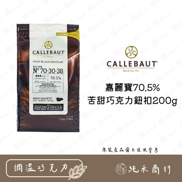 嘉麗寶70.5%苦甜巧克力鈕扣200g