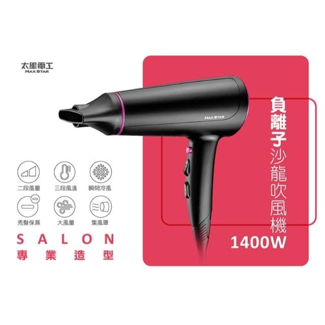【太星電工】限時$499 原價$699｜MAXSTAR吹風機 HNS1400｜1400W負離子 快乾