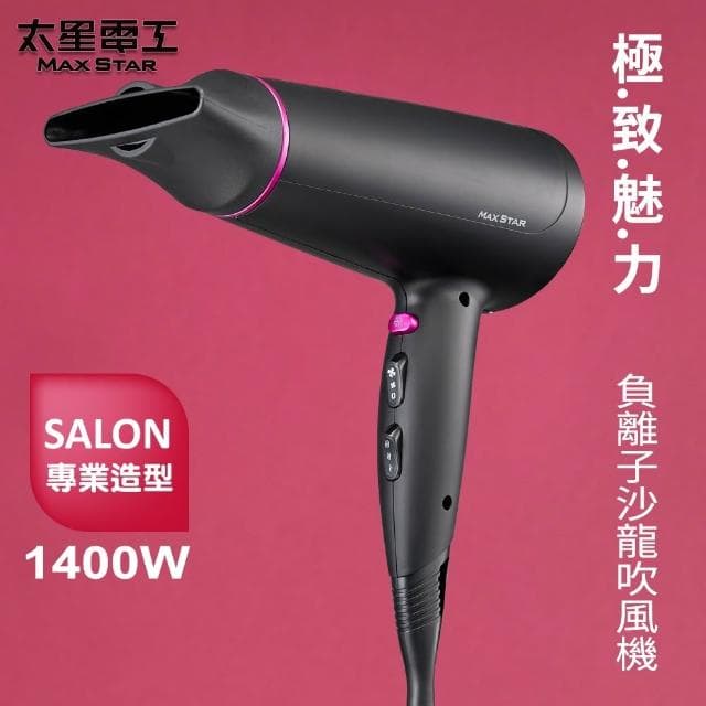 【太星電工】限時$499 原價$699｜MAXSTAR吹風機 HNS1400｜1400W負離子 快乾