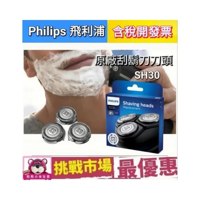【Philips 飛利浦】Philips  原廠 飛利浦 電鬍刀 刮鬍刀 刀頭 SH30 S3333 S3110 S3120 S3134