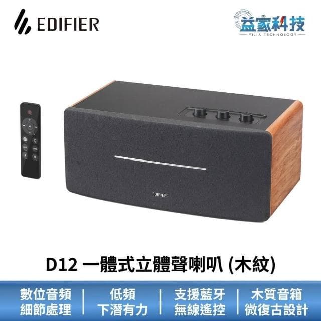 【EDIFIER】D12 一體式立體聲喇叭藍牙喇叭/無線遙控/漫步者喇叭/音響