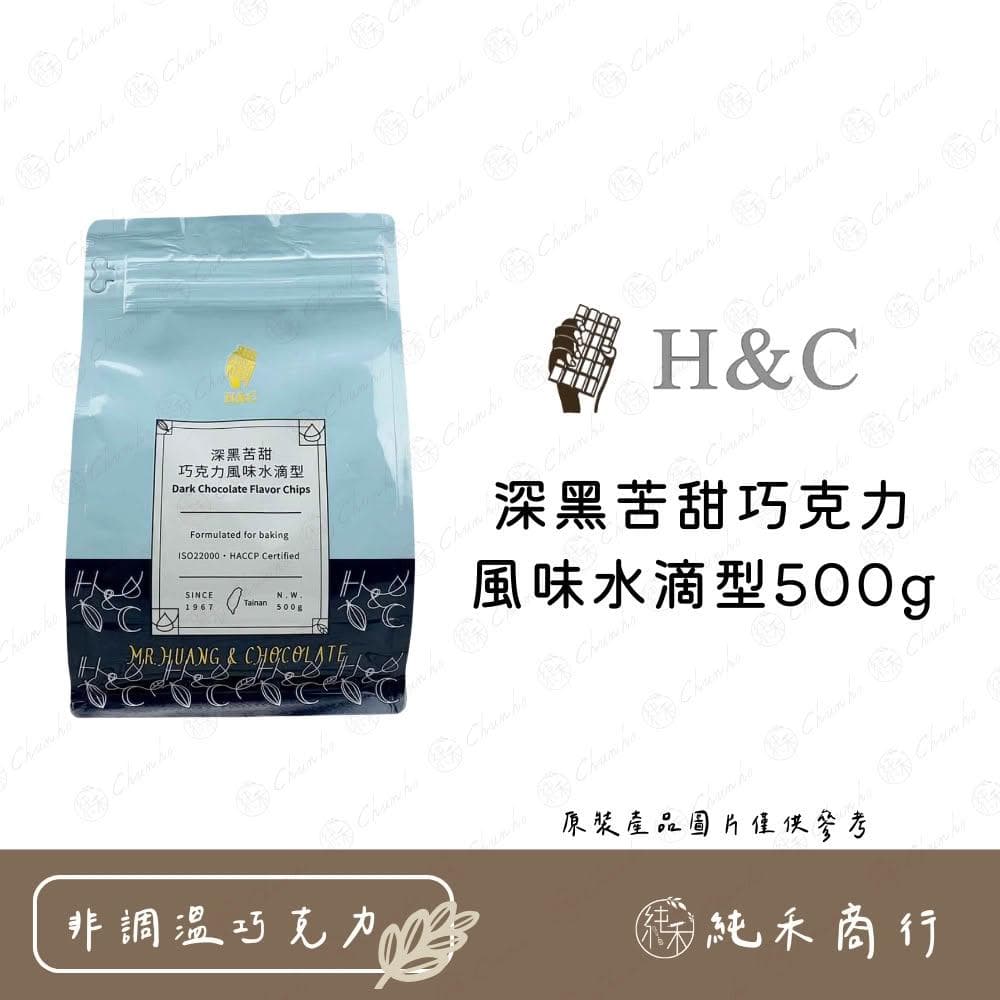 H&C深黑苦甜巧克力風味水滴型500g