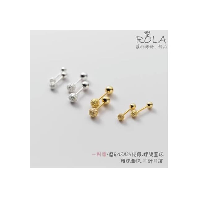 ROLA蘿拉銀飾.飾品 “現貨當天出” //一對價//磨砂珠925純銀螺旋圓珠轉珠鎖珠耳針耳環 圓球.