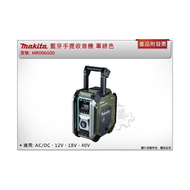 【MAKITA 牧田】藍芽手提收音機 MR006G MR006 藍芽音響 揚聲器 軍綠色 露營 中崙五金