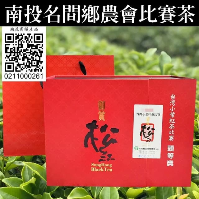 名間農會御賞松紅小葉紅茶-2025頭等獎(送禮推薦，台灣茶禮盒)