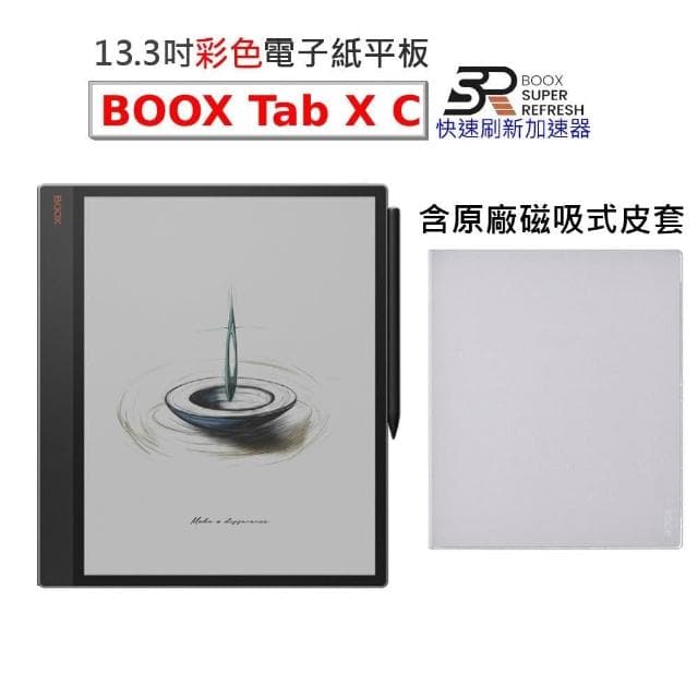 【BOOX 文石】BOOX Tab X C｜13.3吋彩色電子書閱讀器 (含筆、磁吸式皮套)★新品現貨★