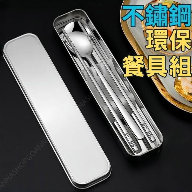 餐具組 環保餐具 不鏽鋼筷子 餐具盒 不鏽鋼餐具 筷子湯匙組  便攜餐具 旅行餐具 餐具套裝