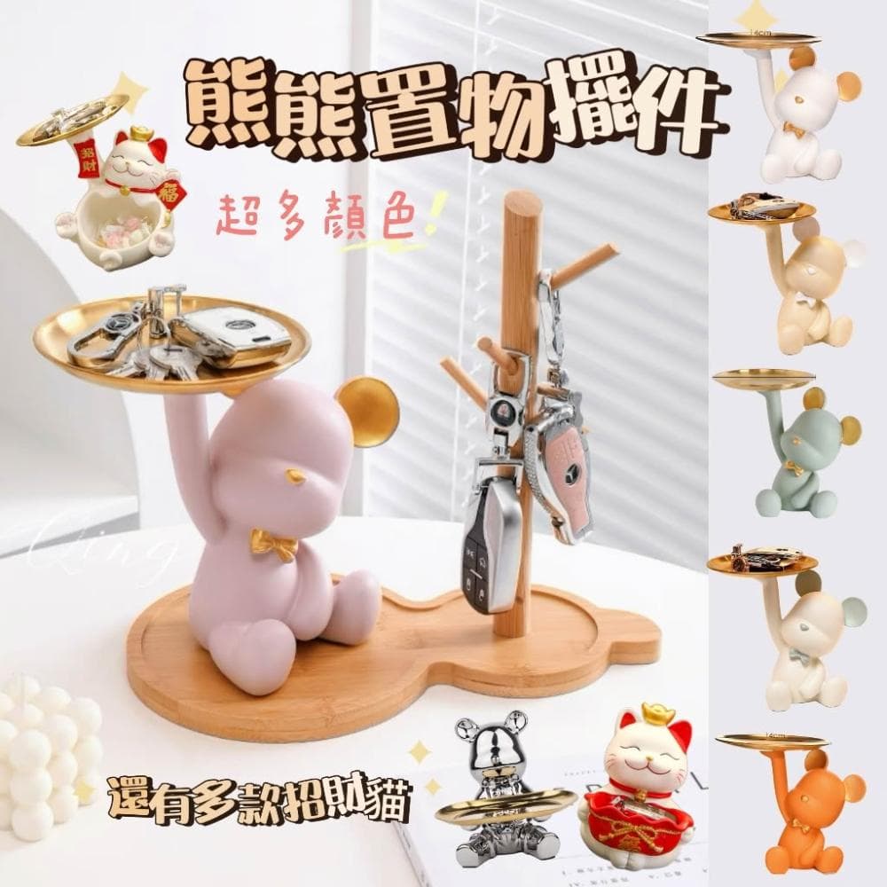 【禾日Heri】玄關收納托盤掛架 熊熊擺件 招財貓 鑰匙收納 交換禮物 喬遷新居禮品 房間擺設 客廳裝