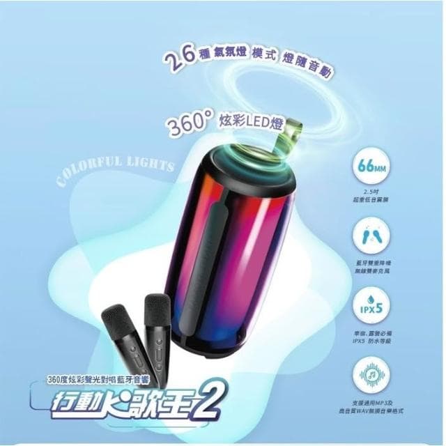 人因 360度炫彩聲光對唱藍牙音響-66mm喇叭單體+2.5吋 超重低音震膜(KS30)