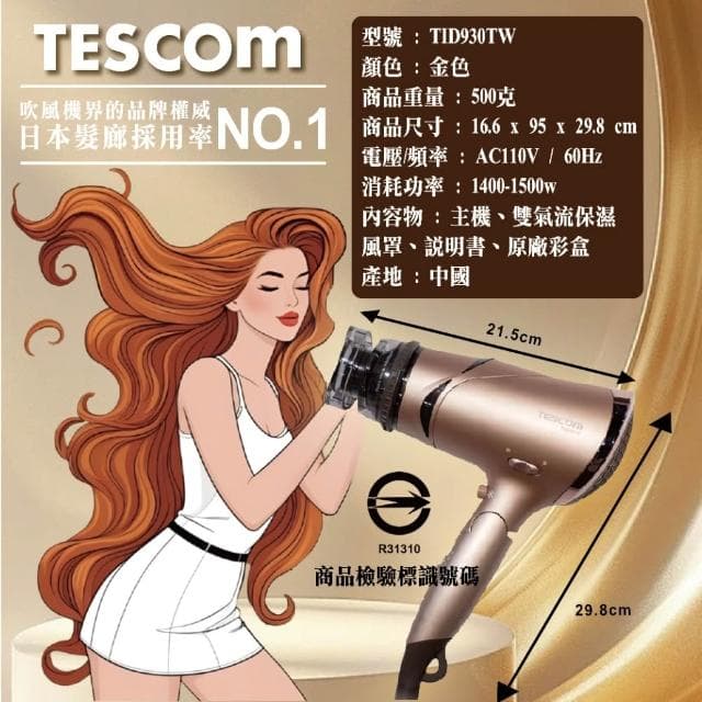 【TESCOM】負離子吹風機 金色 TID930TW