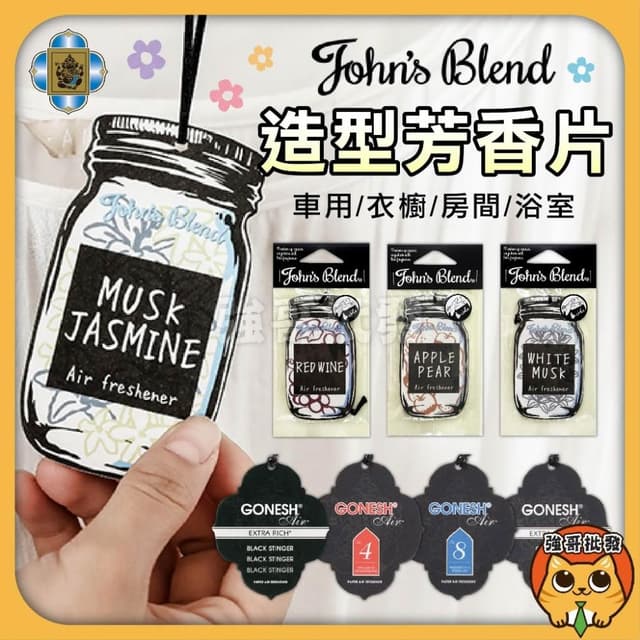 John's Blend 香氛片車用芳香片 日本 GONESH 車用芳香片  汽車香片 擴香片  衣櫥香片 香片 香氛