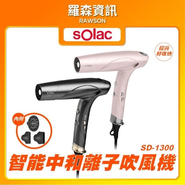 【SOLAC】SD-1300 智能中和離子吹風機 磁吸吹嘴 摺疊吹風機 輕巧摺疊 1300 大風量吹風機 SD-1000升級版