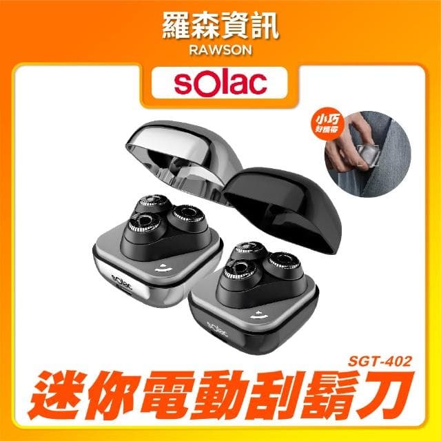【SOLAC】SGT-402 迷你電動刮鬍刀 三刀頭 刮鬍刀 迷你刮鬍刀 電動刮鬍刀 402 掌上刮鬍刀  科技感電鬍刀 IPX7防水
