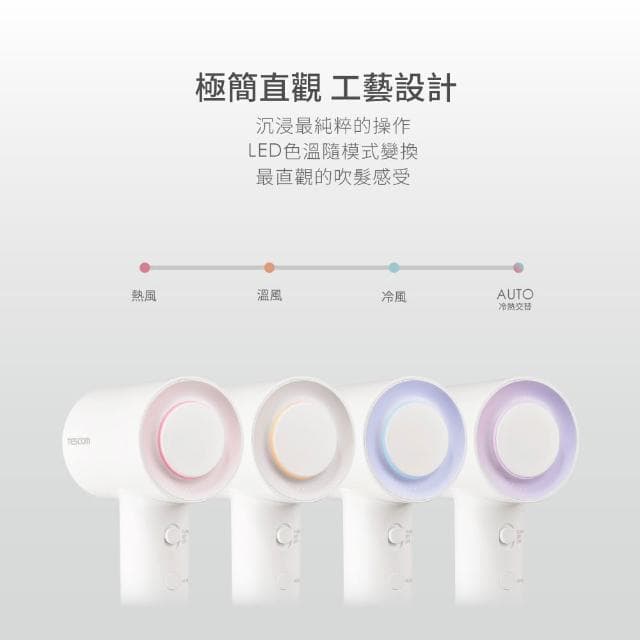 【TESCOM】TESCOM TD760TW 吹風機 智能風溫交替設計 BLDC無刷馬達 大風量 白色 奶茶色 原廠保固 輕巧 附吹嘴