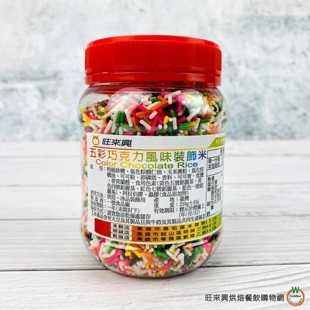 【旺來興烘焙餐飲購物網】五彩 代可可脂巧克力米250g / 罐 900g / 罐 甜點裝飾