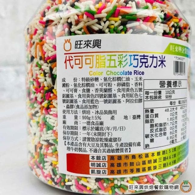 【旺來興烘焙餐飲購物網】五彩 代可可脂巧克力米250g / 罐 900g / 罐 甜點裝飾