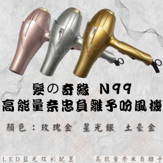 吹風機 髮の奇緣 N99 高能量 奈米 負離子 重吹 1500w 輕吹 1200w