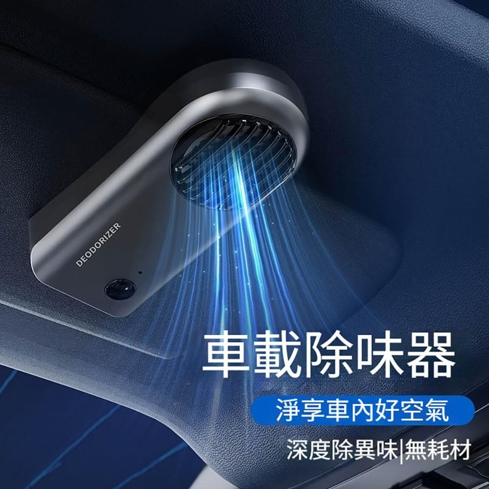 車載清淨機 空氣淨化器 去味 除菌 通風 除臭 0耗材