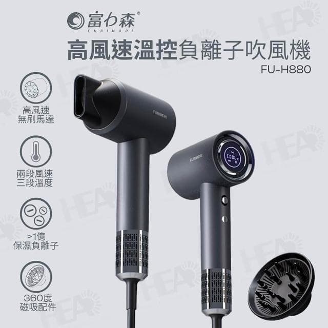 【FURIMORI 富力森】吹風機 台灣品牌 高風速溫控負離子吹風機 FU-H880 JEI商城