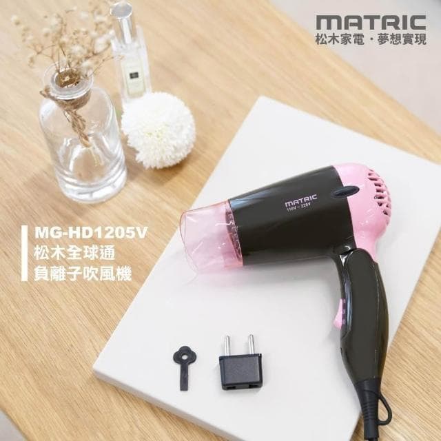【MATRIC 松木】吹風機 台灣品牌 全球通負離子吹風機  MG-HD1205V 折疊吹風機 JEI商城