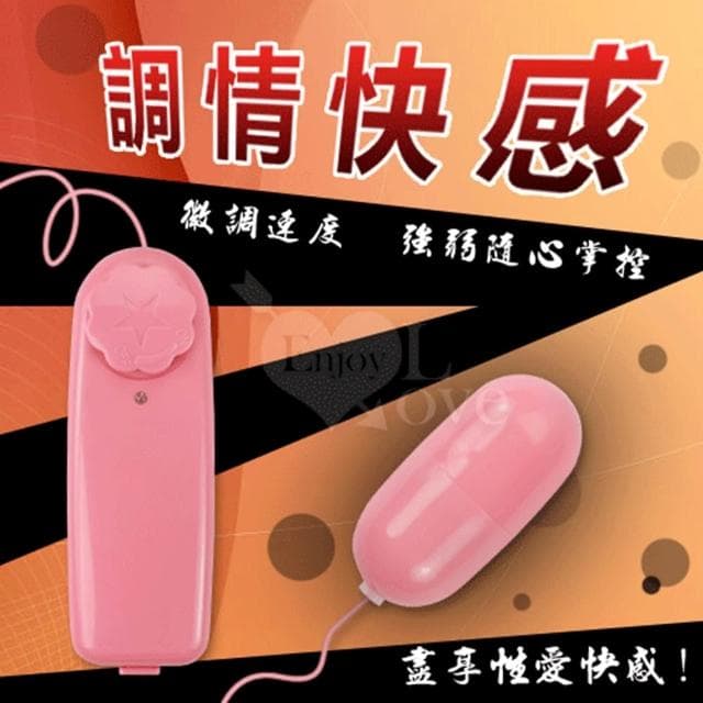 男女調情 女性自慰 性愛快感 強弱可調震動跳蛋 陰蒂刺激 前戲 按摩 送禮 生日禮物 交換禮物 情趣用品