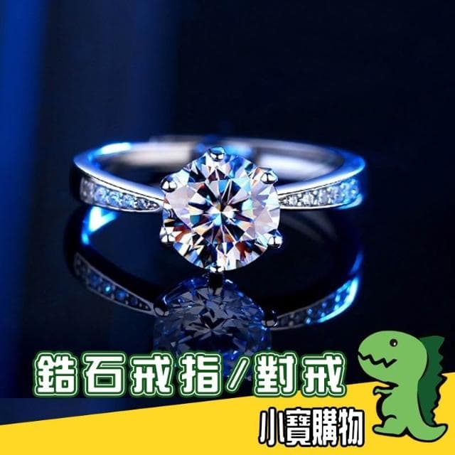 鋯石戒指/對戒【小寶購物】情侶戒 調整 戒圍 一克拉 鑽石 莫桑石 鑽石戒指 求婚禮物 情人節母親節 戒子0905004