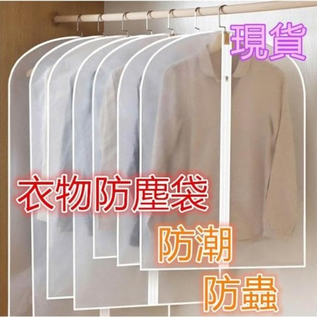 衣服防塵袋/防潮袋/西裝防塵袋/衣物收納袋/衣防潮防塵防蟲