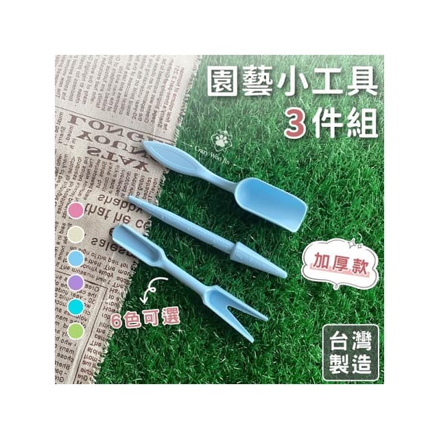 MIT園藝小工具3件組 台灣製造 打孔器 起苗器 鏟勺 迷你多肉 花盆栽 多肉植物 栽種【瘋伍金】