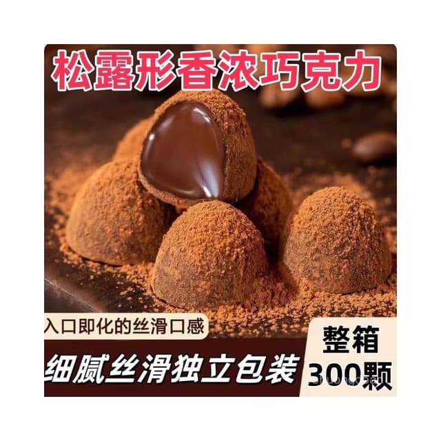 心心相印 【整箱300顆】鬆露形巧克力黑鬆露網紅爆款送禮零食整箱批髮5顆