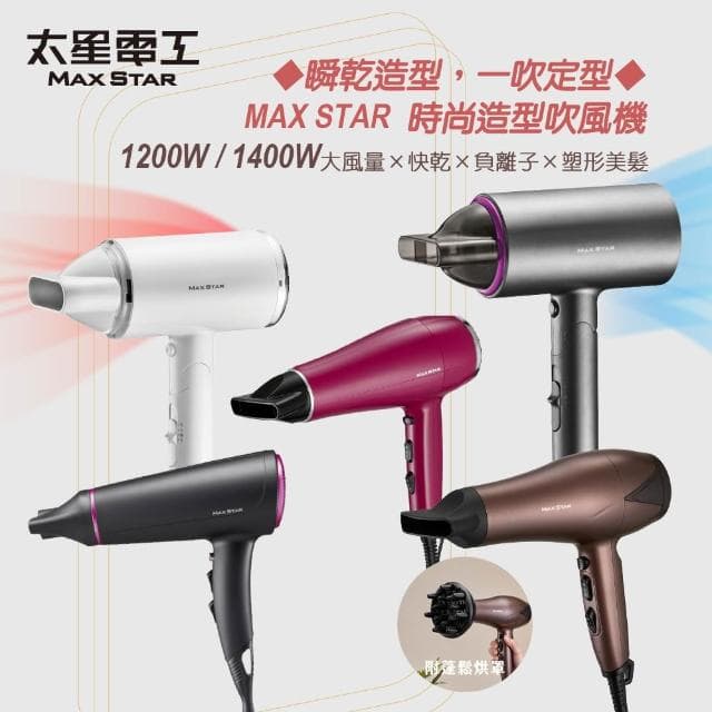 【太星電工】MAX STAR吹風機推薦｜5款專業型｜大風量 快乾 負離子 塑形美髮 1200W/1400W