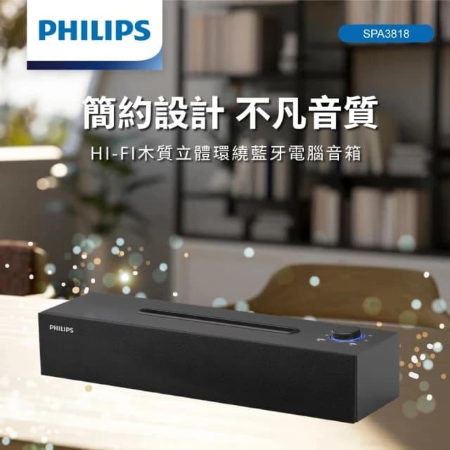 【Philips 飛利浦】HI-FI木質立體環繞藍牙電腦音箱 SPA3818 藍芽音箱 電腦喇叭 3D音響 喇叭