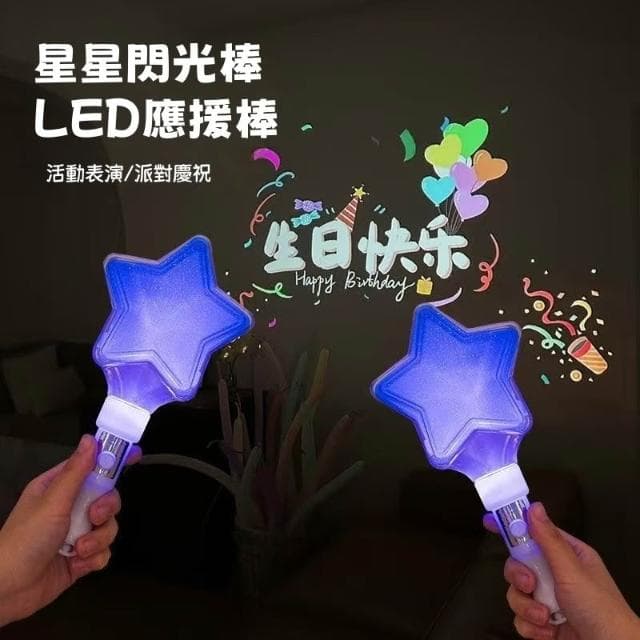 【Ume優米】五角星閃光棒 發光熒光棒 LED發光 手棒道具  演唱會 助威 應援 螢光棒 星星 閃光棒 玩具 禮物