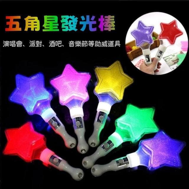 【Ume優米】五角星閃光棒 發光熒光棒 LED發光 手棒道具  演唱會 助威 應援 螢光棒 星星 閃光棒 玩具 禮物