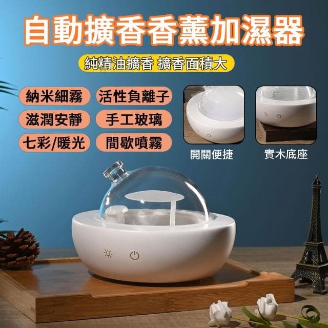 【Loha 樂活家】實木玻璃 自動擴香香薰機 家用靜音加濕器 臥室精油噴香機 七彩香薰燈