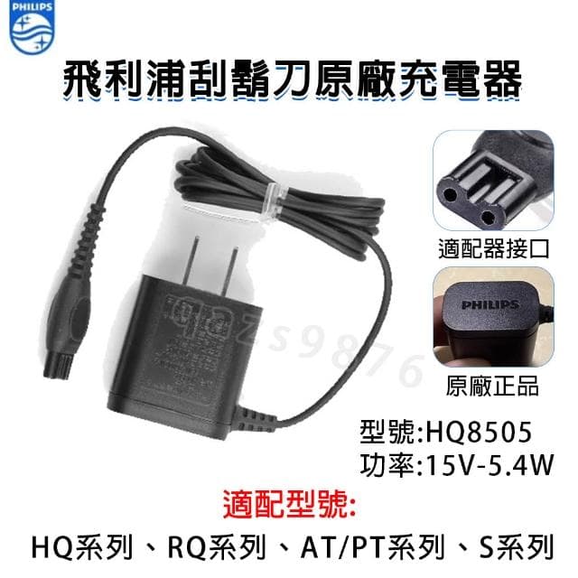 【Philips 飛利浦】PHILIPS 刮鬍刀原廠專用變壓充電器 充電線 HQ8505 飛利浦充電器 充電頭