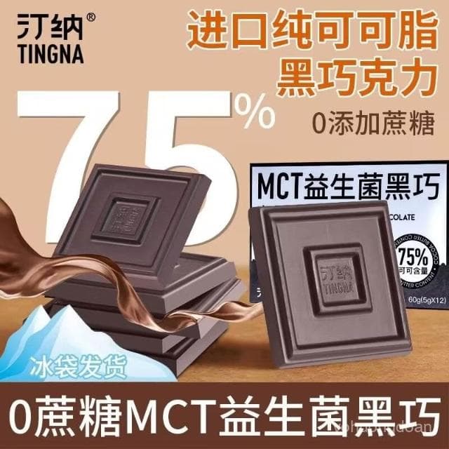 心心相印 汀納MCT益生菌0蔗糖黑巧低純可可脂巧克力無蔗糖飽腹健身代餐零食