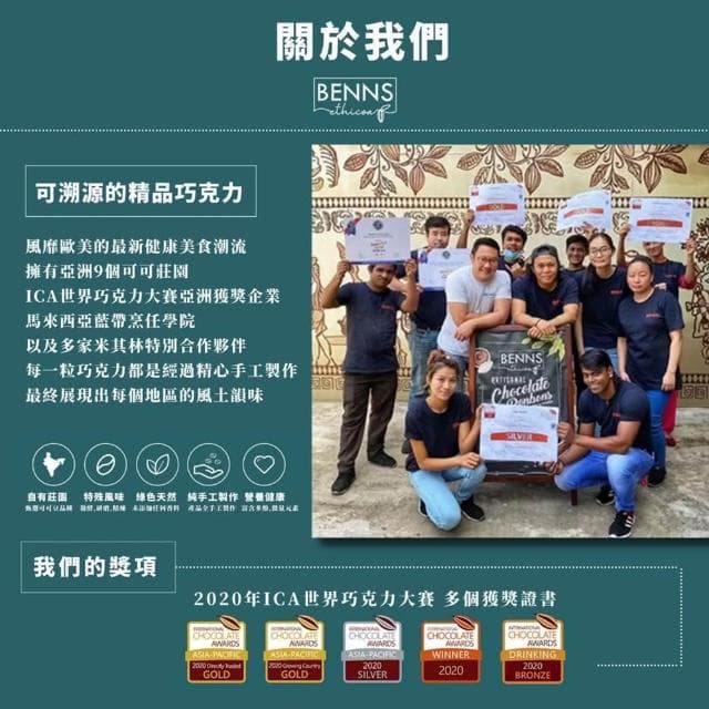 BENNS 健康純素巧克力  80% 黑巧克力 138g(ICA巧克力大賽獲獎品牌  純素 純天然 無麩質 黑巧克力)