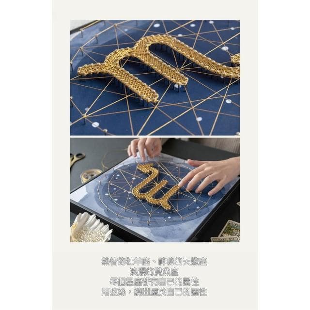 12星座釘子畫【小寶購物】情人節 生日禮物 母親節 壁畫 裝飾 立體 交換禮物 禮物 DIY 材料包 0104001