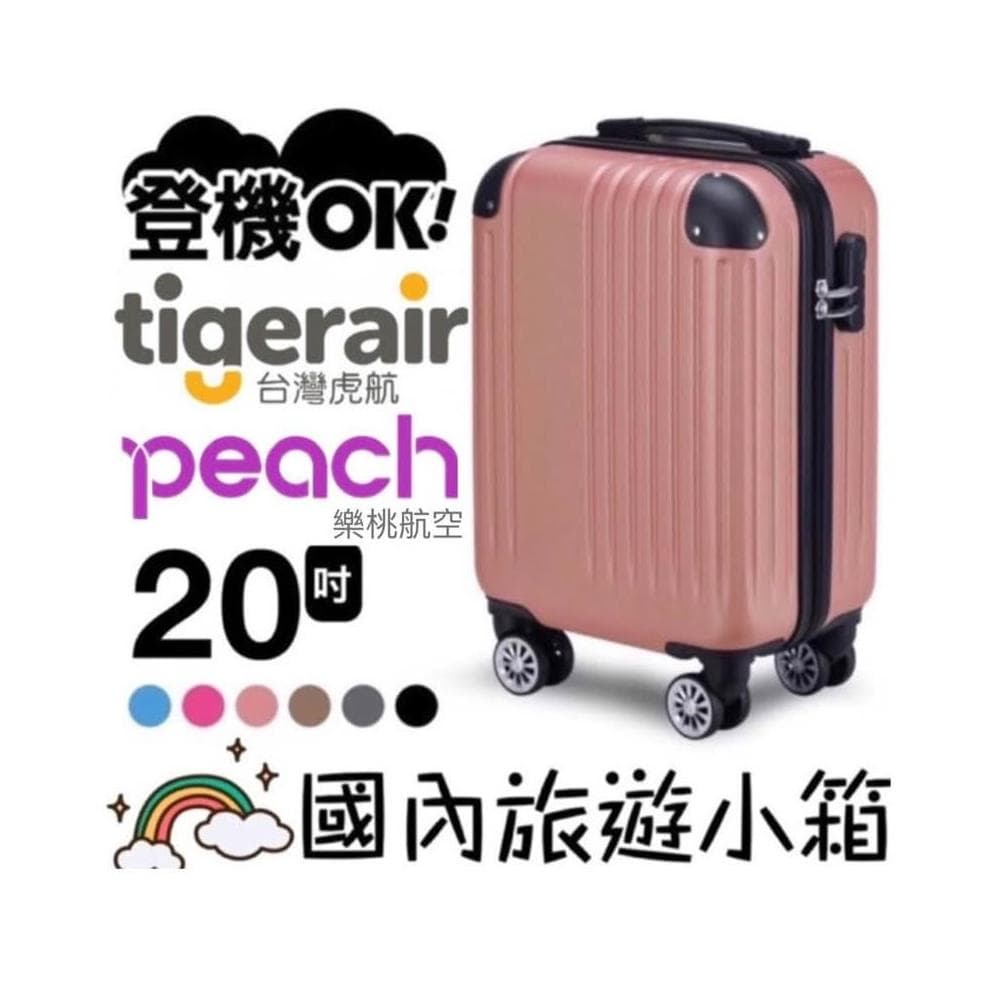 虎航登機箱 樂桃航空登機箱 20吋/24吋 行李箱 小行李箱 旅行箱 登機箱 虎航登機箱 廉價航空登機箱