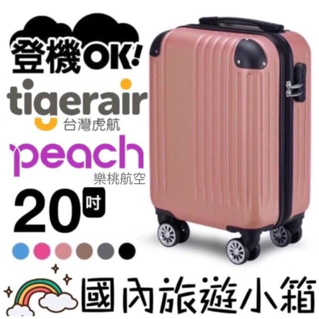 虎航登機箱 樂桃航空登機箱 20吋/24吋 行李箱 小行李箱 旅行箱 登機箱 虎航登機箱 廉價航空登機箱