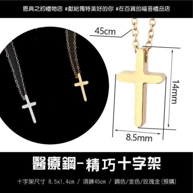 【精巧款 十字架醫療鋼項鍊】基督教 福音禮品 受洗禮物 生日 聖誕節 禮物 耶穌 搬家喬遷 聖經故事 恩典之約禮物店