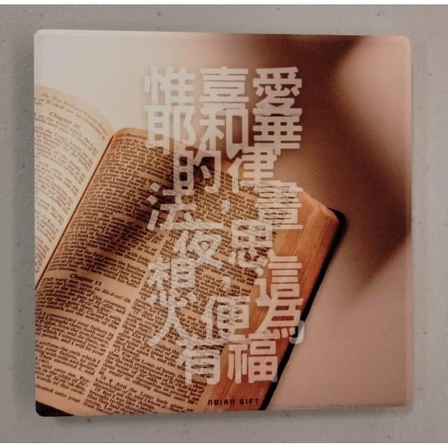 【便為有福】 杯墊 基督教福音禮品 受洗 生日禮物搬家喬遷 聖經故事 恩典之約禮物店