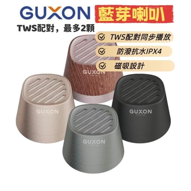 GUXON 聲立方 磁吸藍芽喇叭 防潑抗水 藍芽喇叭 藍芽音響 戶外音箱 車用音響 TWS雙聲道 藍芽5.4 金屬質感