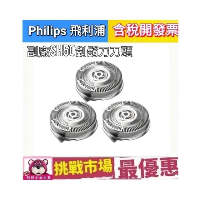 【Philips 飛利浦】Philips 飛利浦 副廠 刮鬍刀 刀片 刀網  SH50 電鬍刀 三刀頭 5系列 S5070 S5079