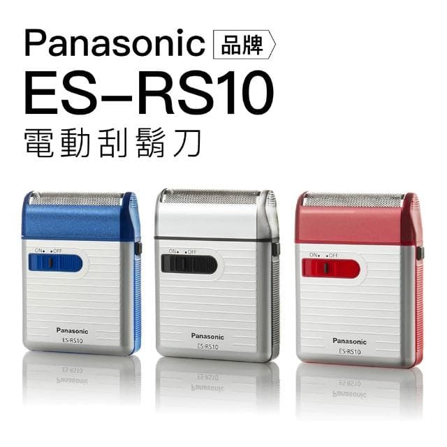 【Panasonic 國際牌】日本製 攜帶式電動刮鬍刀 ES-RS10 電池式 可拆式清潔