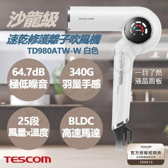 【TESCOM】下殺促銷!! 沙龍級速乾修護離子吹風機 TD980ATW-W 白色款