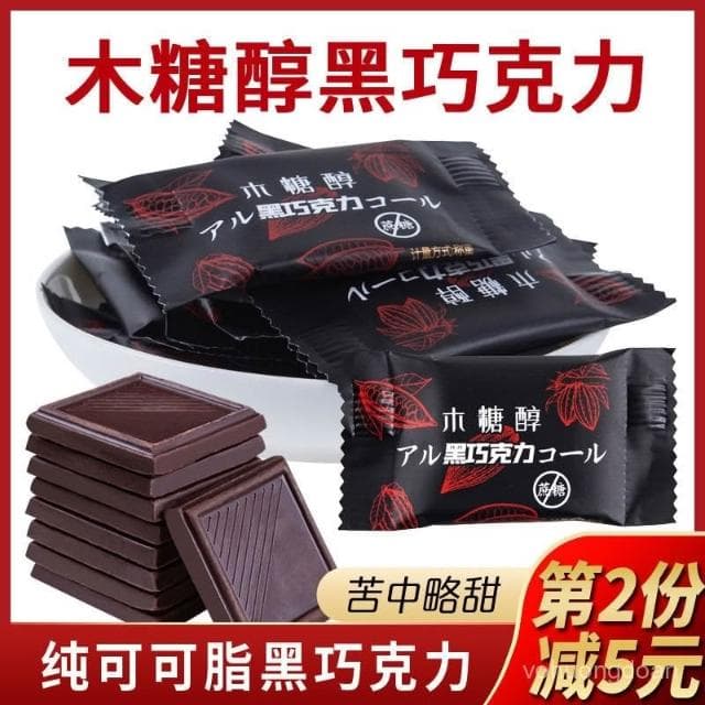 心心相印 木糖醇巧克力無蔗糖黑巧克力健身孕㛿代餐零食糖尿人食品純可可脂