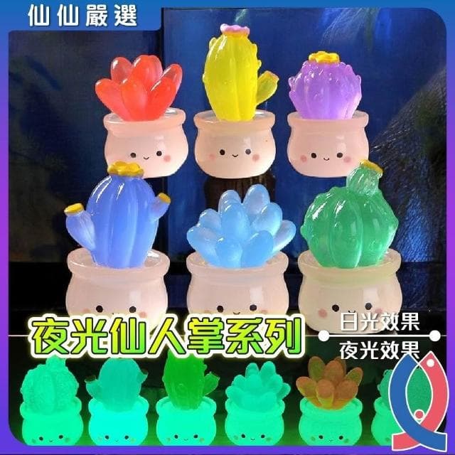 【Ray Ray 士林瑞瑞】魚缸裝飾 仿真夜光多肉 夜光仙人掌 夜光盆栽 夜光多肉植物擺件 桌上可愛擺設 仙人掌盆栽 仙人掌 多肉