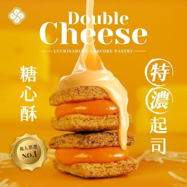 【盧琴樹】特濃起司糖心酥｜夾心酥 下午茶甜點 餅乾禮盒 辦公室零食 送禮伴手禮 露營野餐必備
