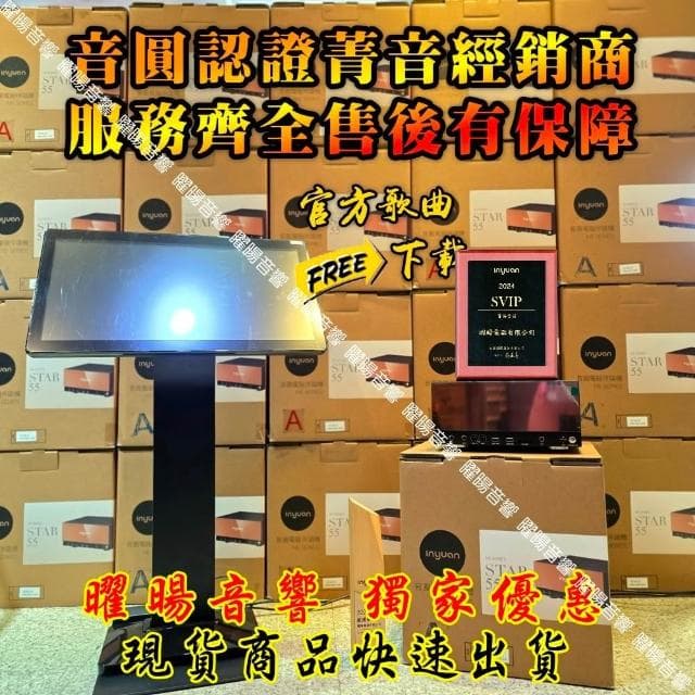 【音圓】曜暘 音圓 STAR-55智慧電腦伴唱機‼️個人錄音錄影 WIFI 藍芽APP含觸控螢幕雙屏異顯同顯/音響設備
